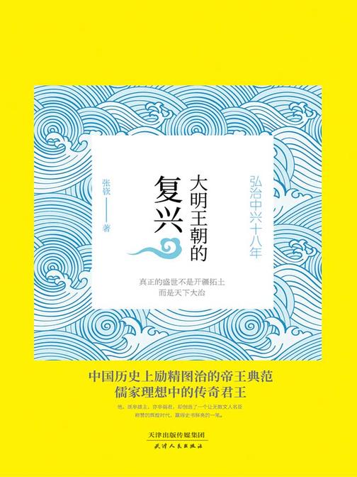 大明王朝的复兴：弘治中兴十八年