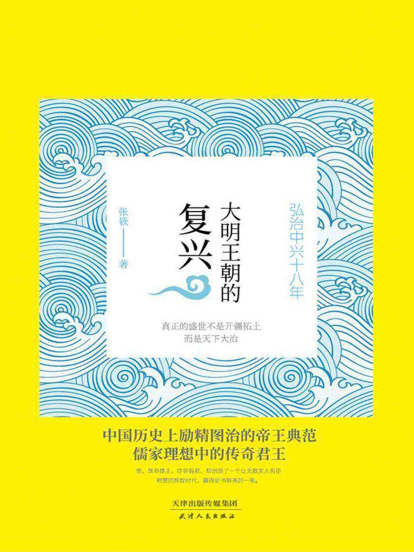 大明王朝的复兴：弘治中兴十八年