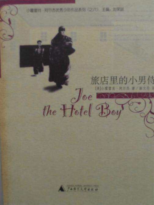 旅店里的小男侍