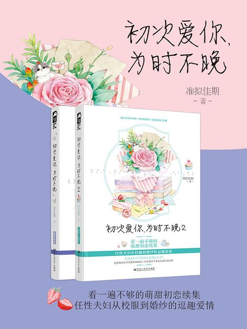 初次爱你，为时不晚(全集)