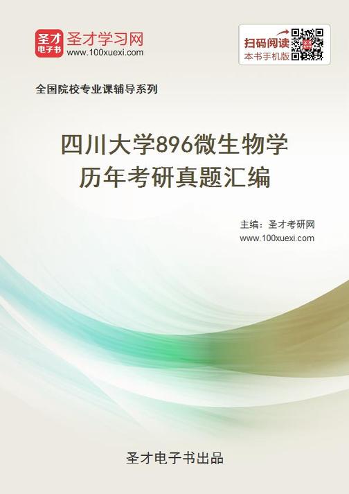 四川大学896微生物学历年考研真题汇编