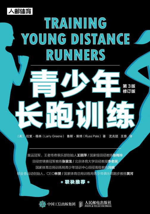 青少年长跑训练(第3版修订版)