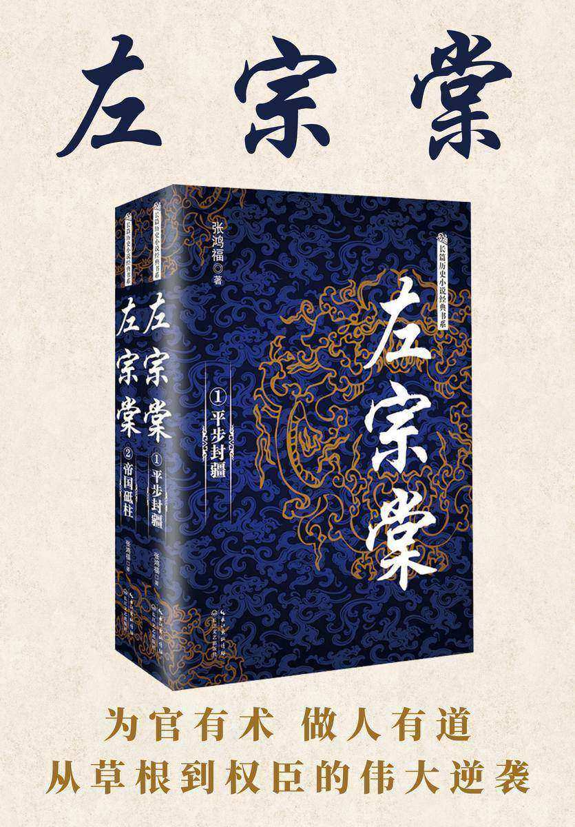 左宗棠(套装共2册,真实史料讲述晚清第一重臣左宗棠传奇的一生,全面展示左宗棠的政治智慧和军事才能)