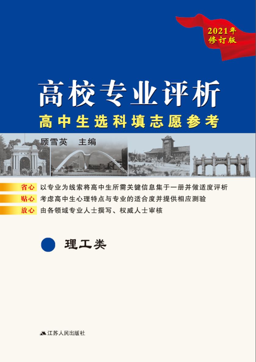 高校专业评析——高中生选科填志愿参考.理工类