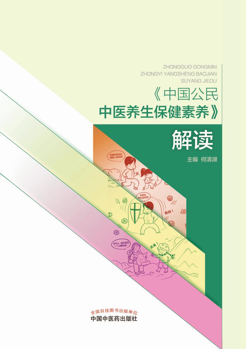 《中国公民中医养生保健素养》解读