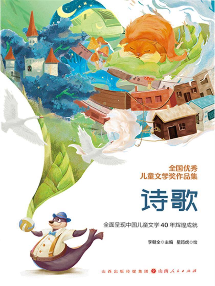 全国优秀儿童文学奖作品集:诗歌