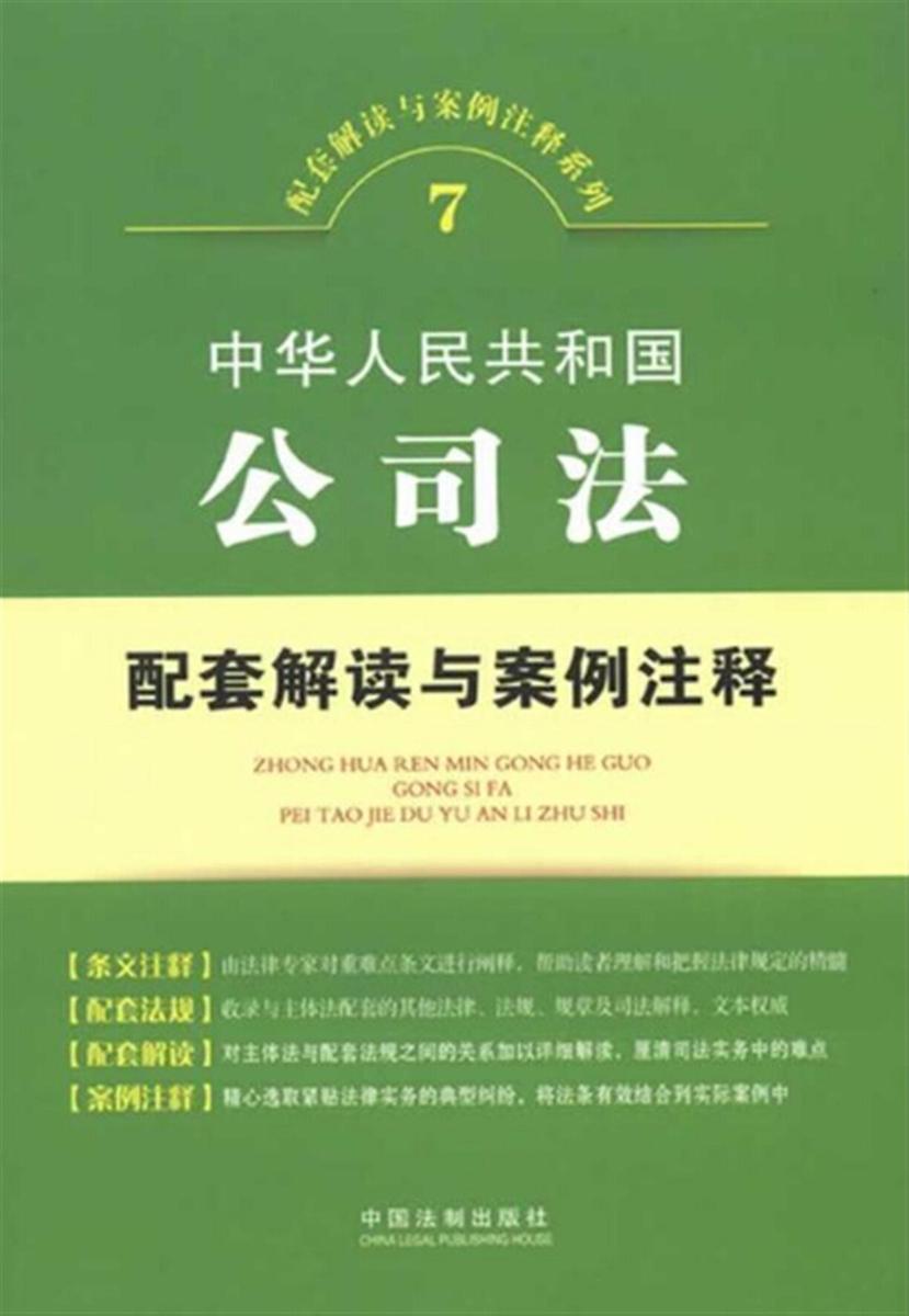 中华人民共和国公司法配套解读与案例注释