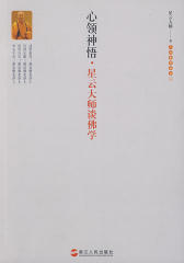 心领神悟——星云大师谈佛学