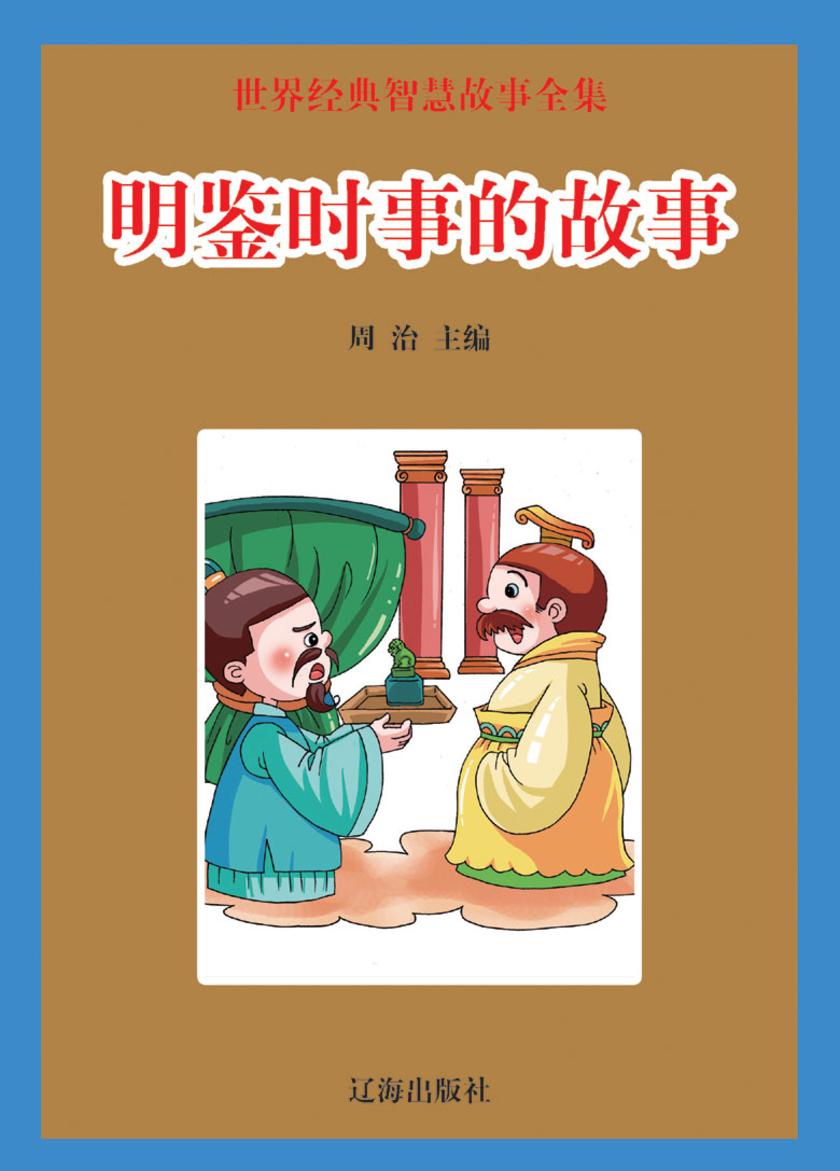 明鉴时事的故事