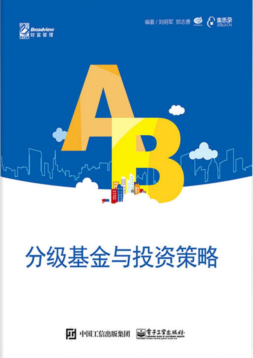 分级基金与投资策略