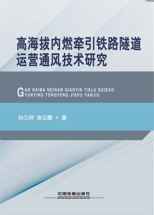 高海拔内燃牵引铁路隧道运营通风技术研究