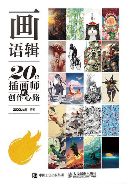画语辑——20位插画师的创作心路