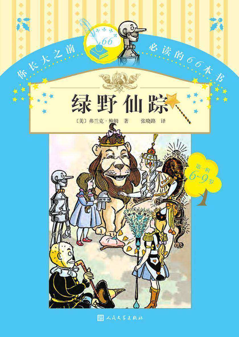 绿野仙踪