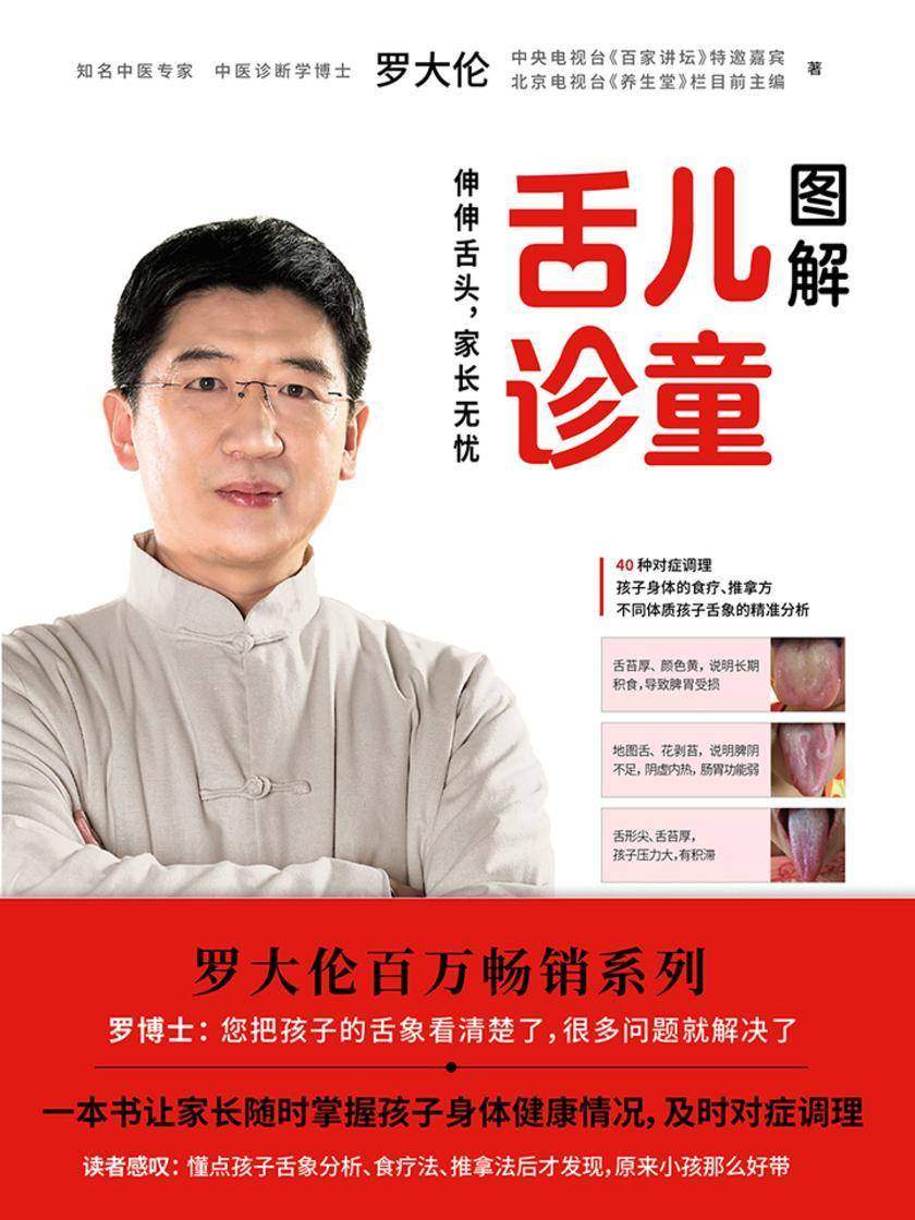 图解儿童舌诊