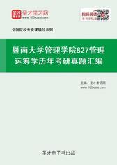 暨南大学管理学院827管理运筹学历年考研真题汇编