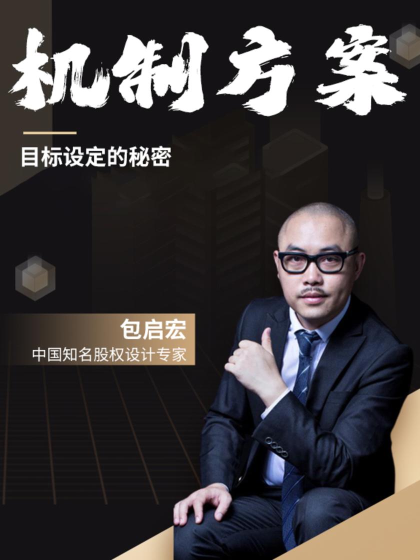 第3集 目标设定的秘密(此商品为视频课程)