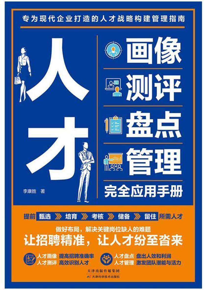 人才画像、测评、盘点、管理完全应用手册