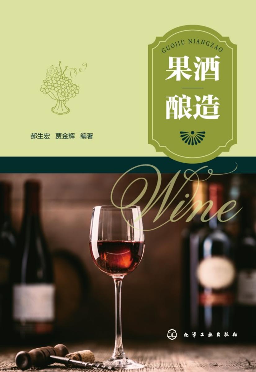 果酒酿造