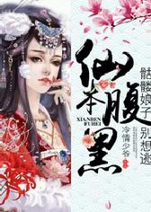 仙本腹黑，骷髅娘子别想逃