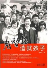 用智慧造就孩子(试读本)