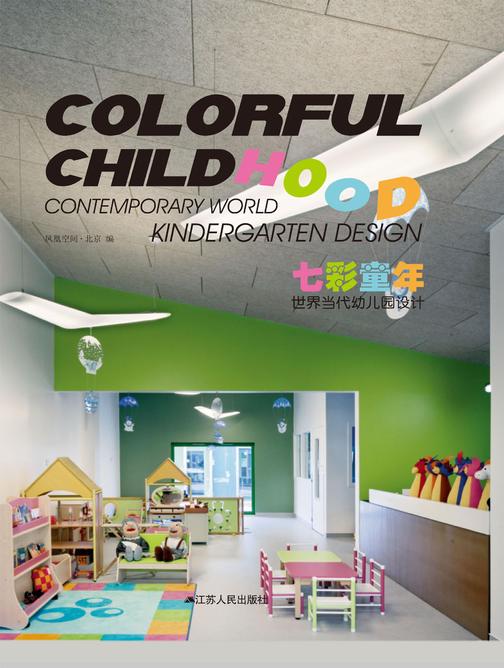 七彩童年：世界当代幼儿园设计