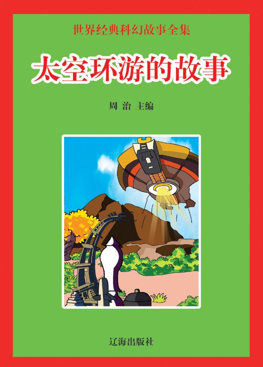 太空环游的故事