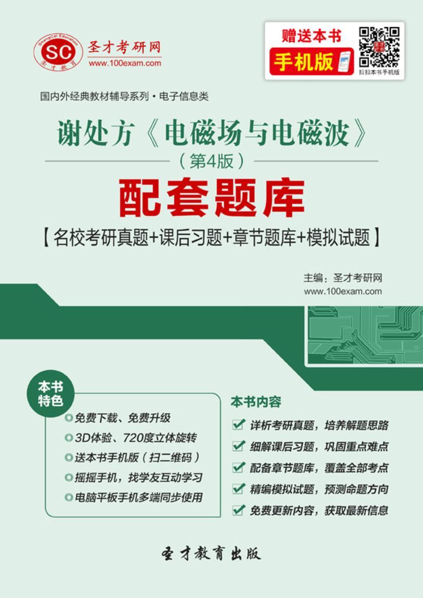 谢处方《电磁场与电磁波》（第4版）配套题库【名校考研真题＋课后习题＋章节题库＋模拟试题】