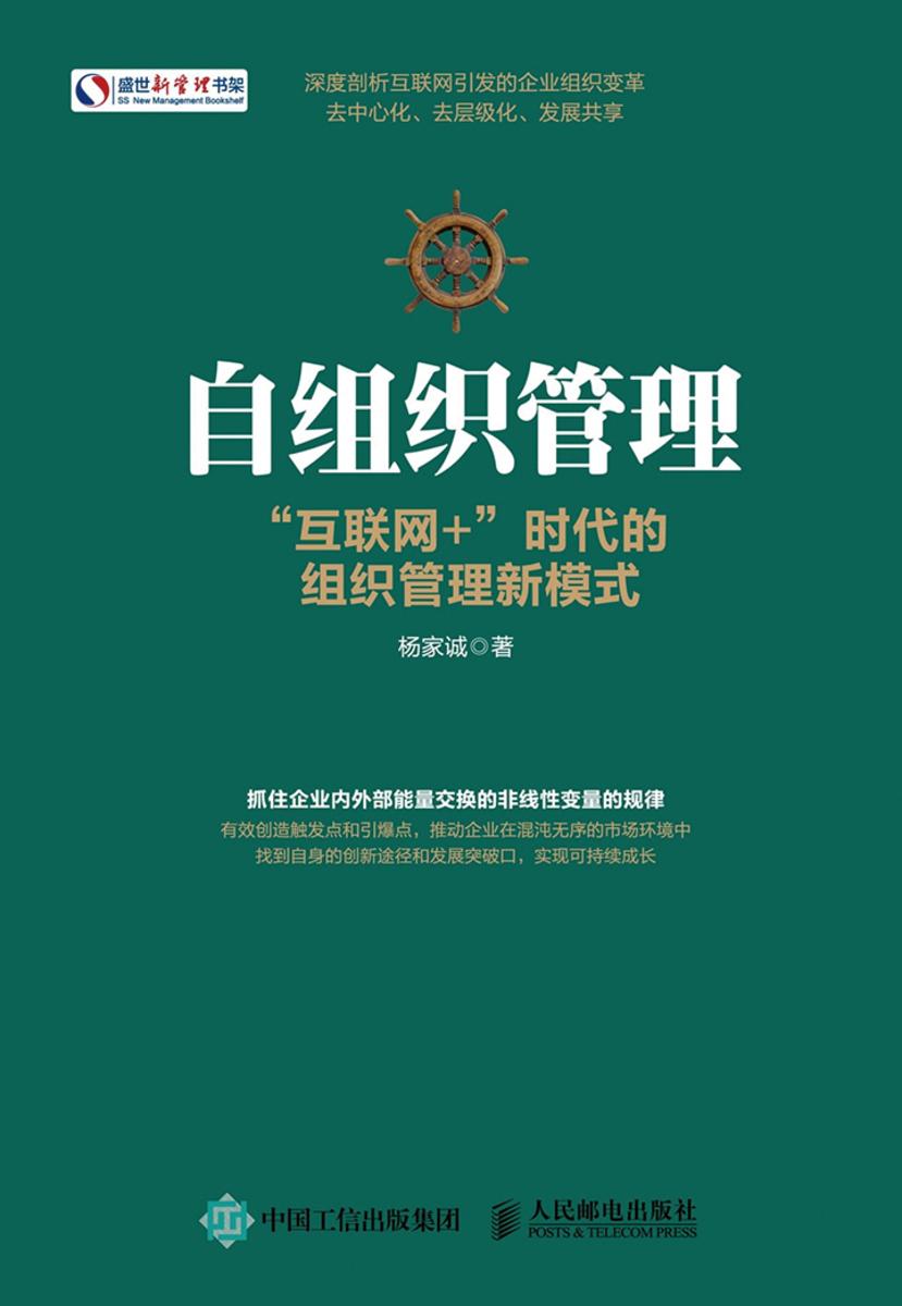 自组织管理 “互联网+”时代的组织管理新模式