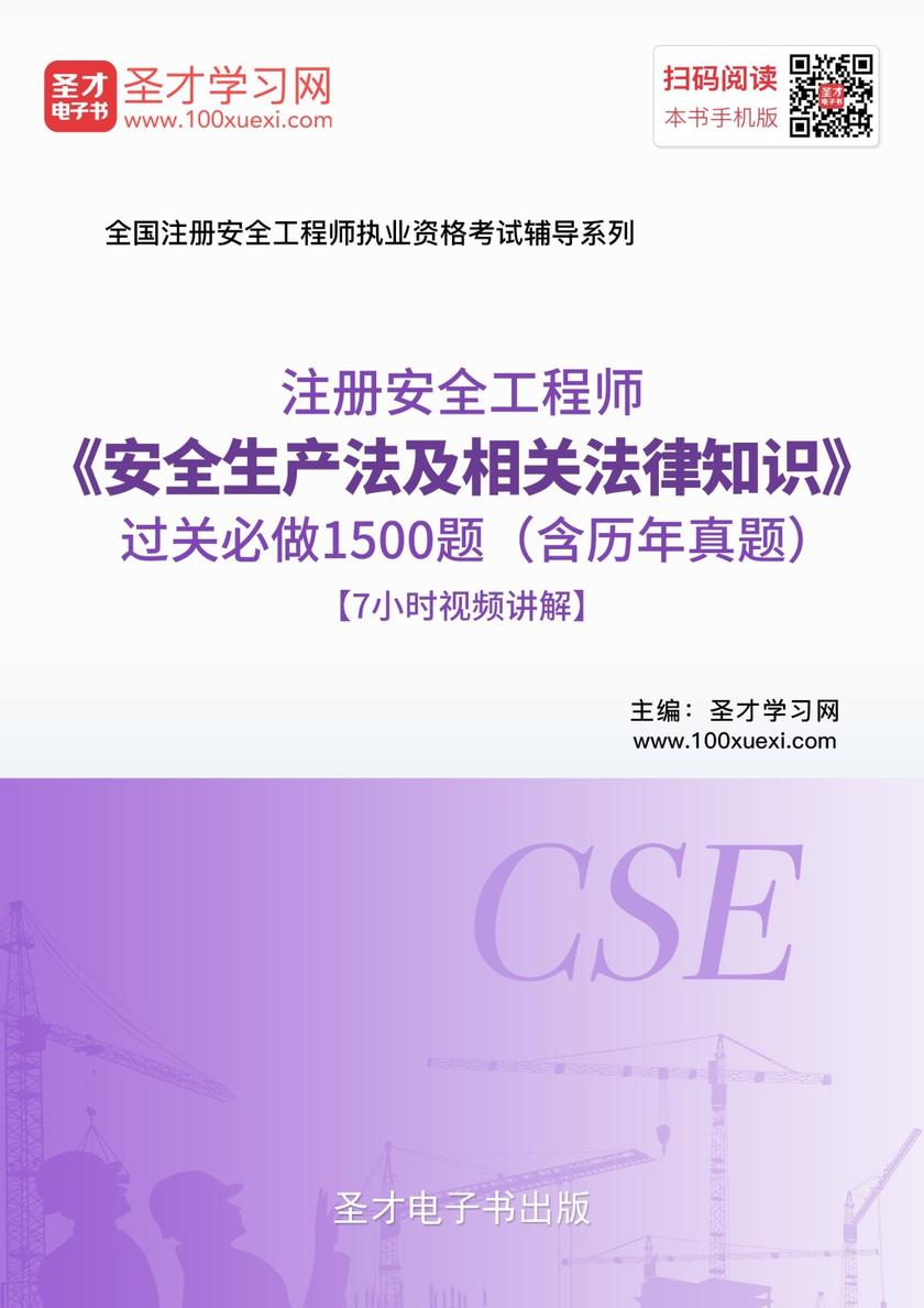 注册安全工程师《安全生产法及相关法律知识》过关必做1500题（含历年真题）【7小时视频讲解】
