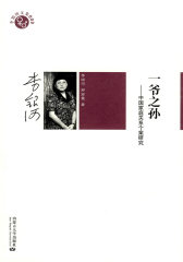 李银河文集009－一爷之孙(试读本)