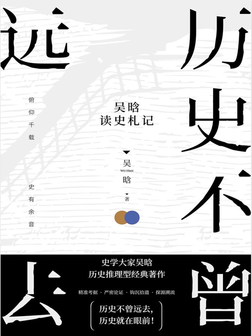 历史不曾远去:吴晗读史札记