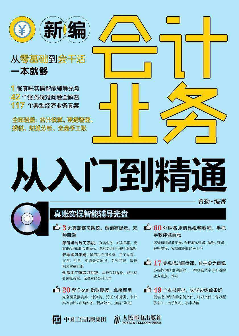 新编会计业务从入门到精通