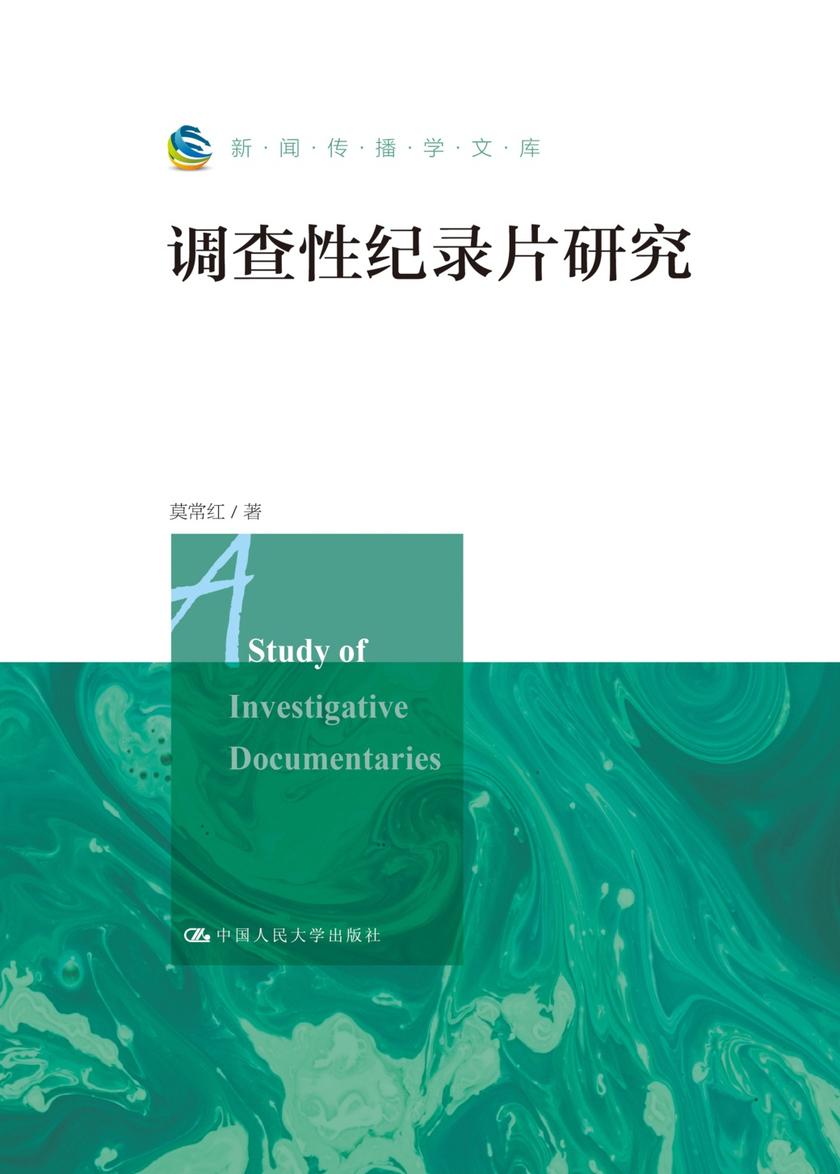 调查性纪录片研究(新闻传播学文库)