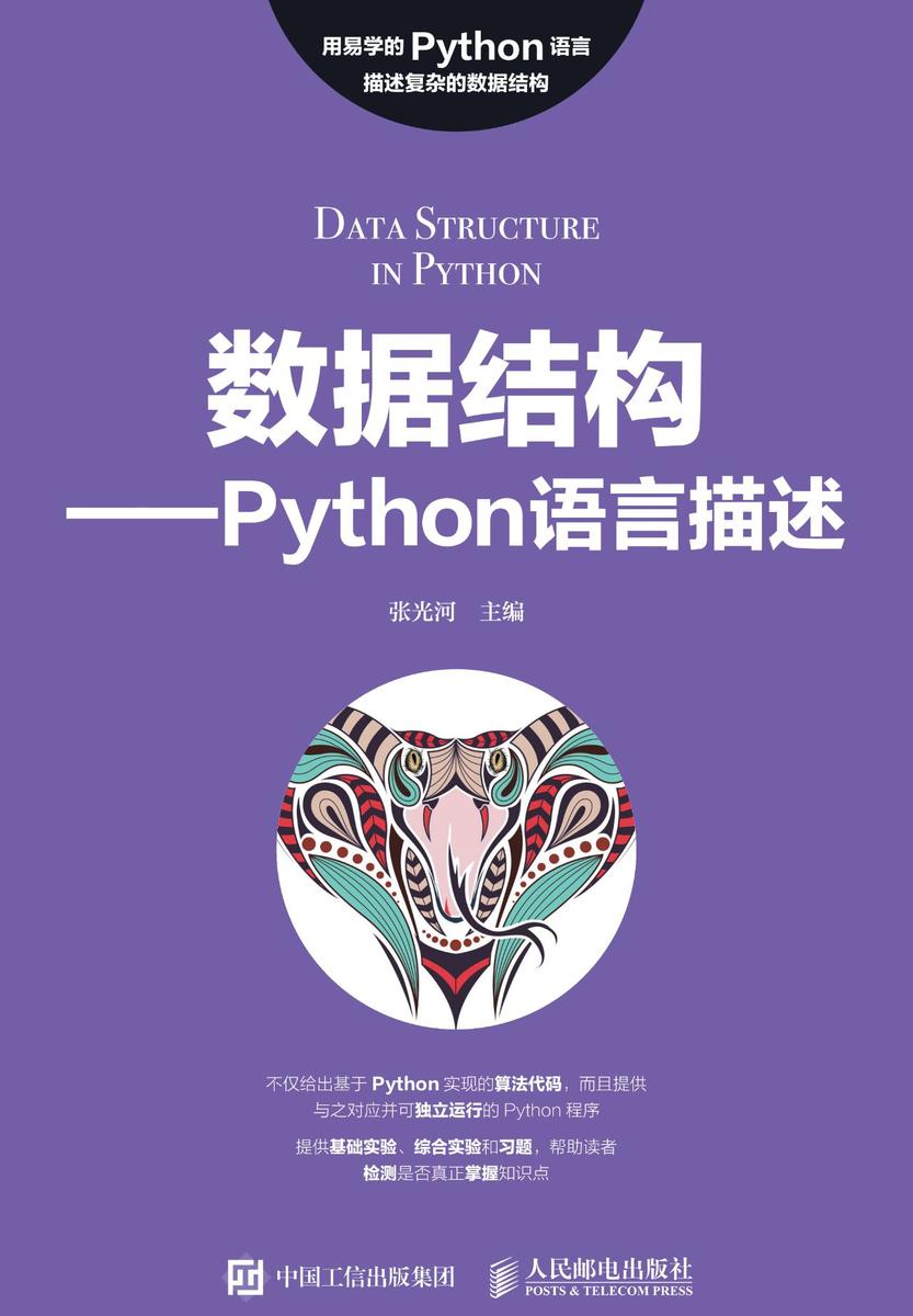 数据结构——Python语言描述
