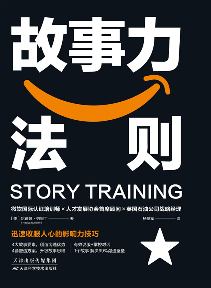 故事力法则：迅速收服人心的影响力秘诀