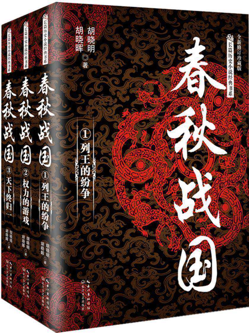春秋战国(全三册,看风云际会,春秋五霸争问鼎;看纵横捭阖,战国七雄竞逐鹿。伟大的人物,铸就伟大的时代!春秋的思想、战国的计谋,至今依然深刻地影响着每一个中国人的思维方式和生活习惯)