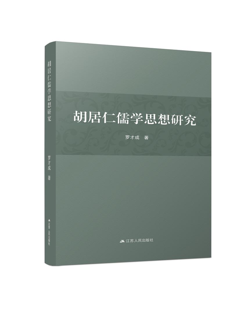 胡居仁儒学思想研究