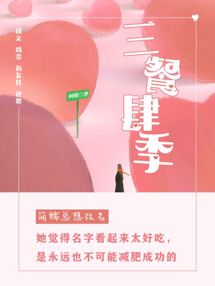 三餐肆季(第4卷)