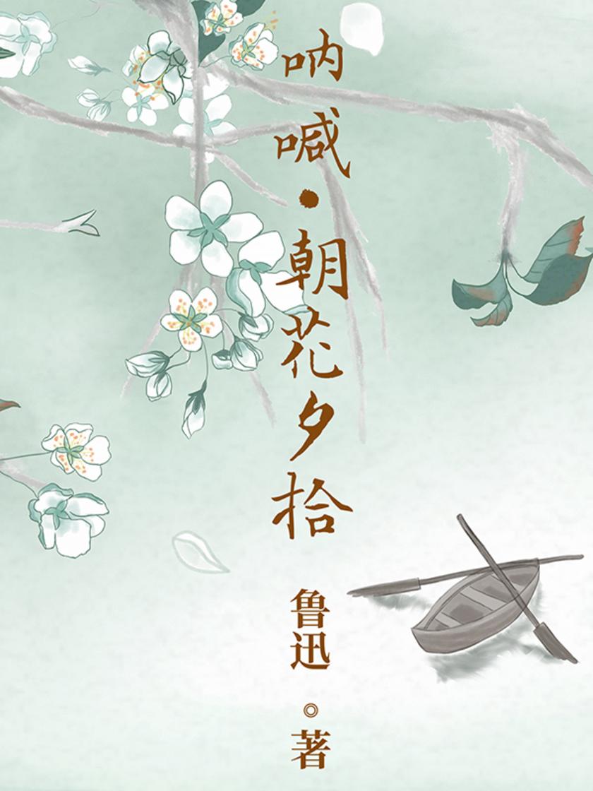 呐喊·朝花夕拾