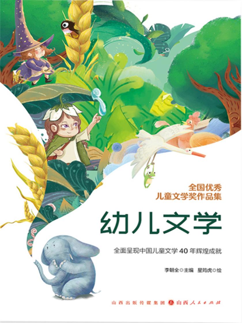 全国优秀儿童文学奖作品集:幼儿文学