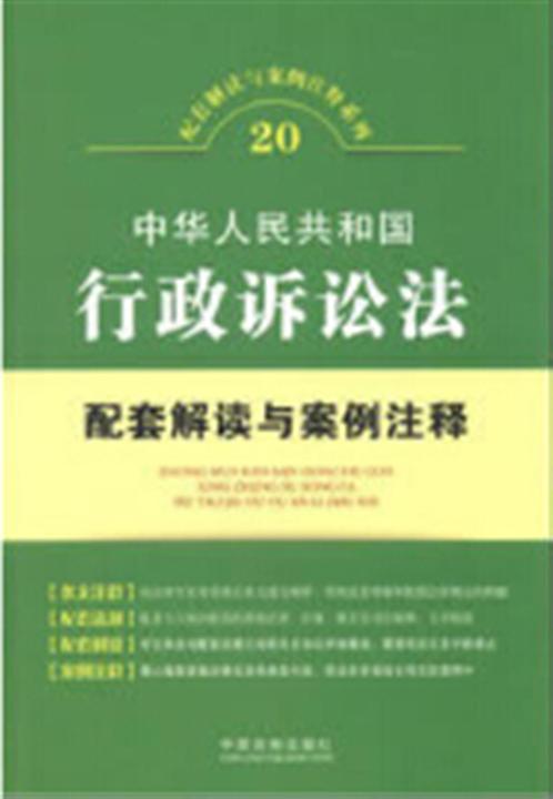 中华人民共和国行政诉讼法配套解读与案例注释