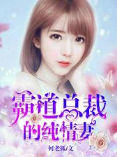 霸道总裁的纯情妻