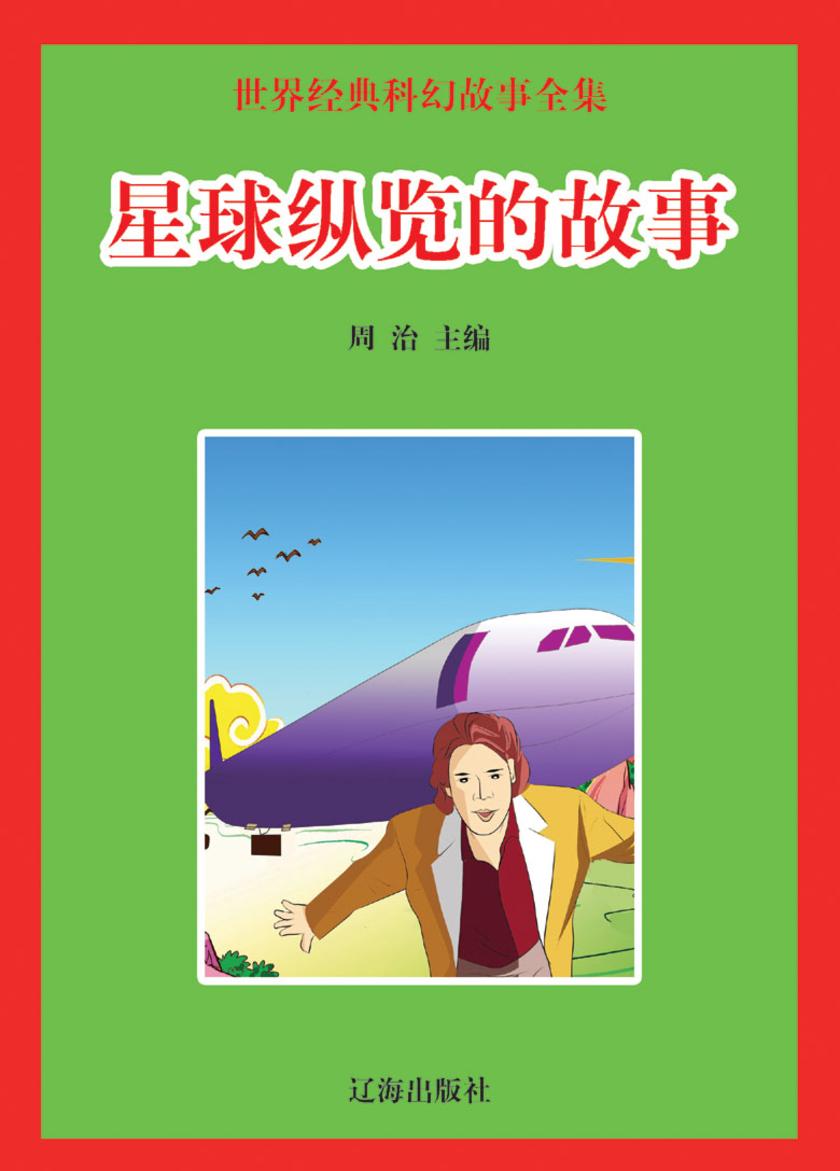 星球纵览的故事