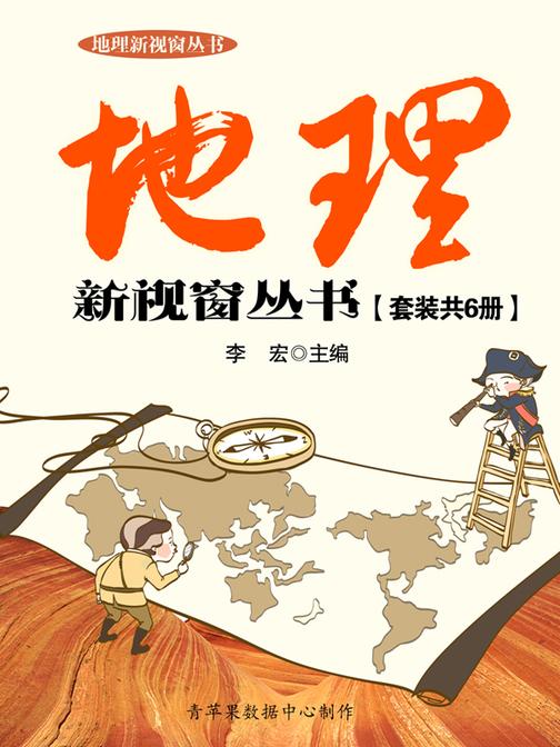 地理新视窗丛书（套装共6册）