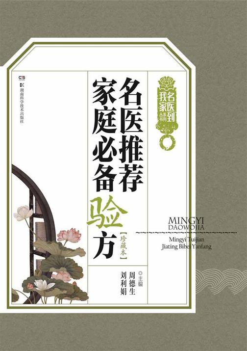 名医推荐家庭验方