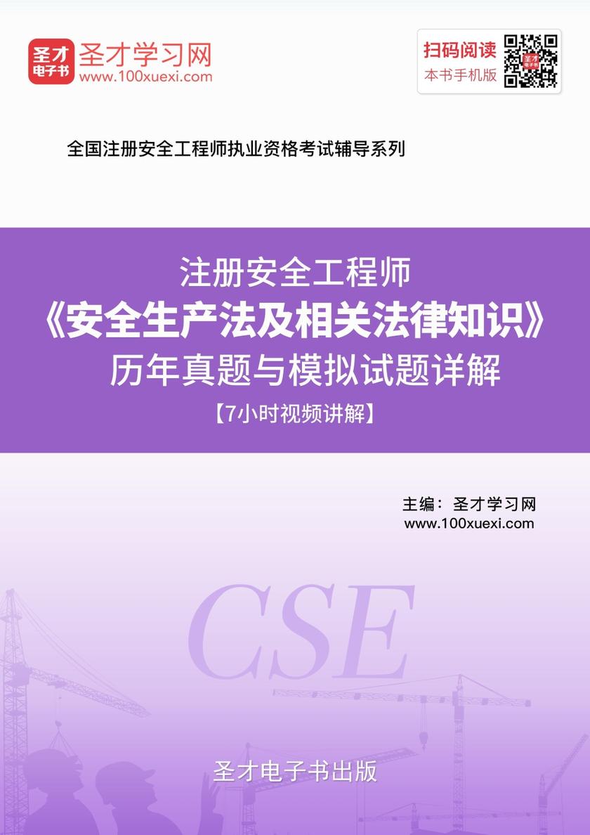 注册安全工程师《安全生产法及相关法律知识》历年真题与模拟试题详解【7小时视频讲解】