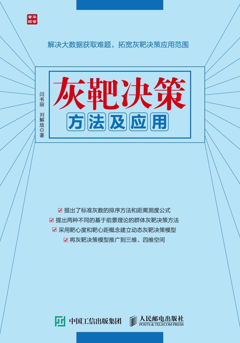 灰靶决策方法及应用