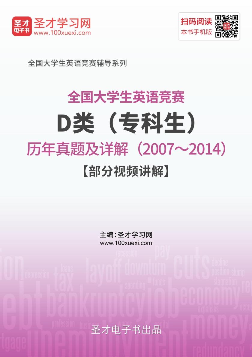 全国大学生英语竞赛D类（专科生）历年真题及详解（2007～2014）【部分视频讲解】