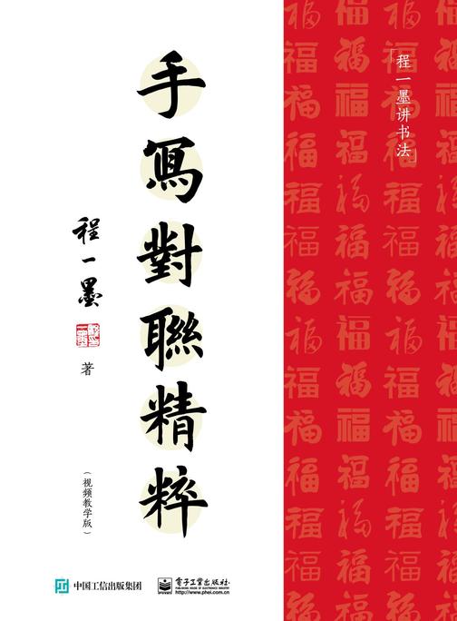 手写对联精粹(视频教学版)