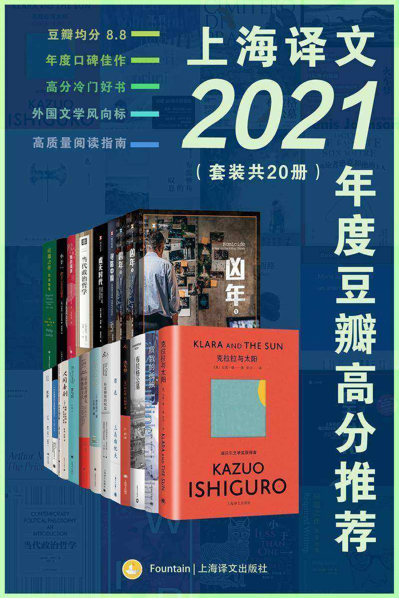 上海译文2021年度豆瓣高分推荐(套装共20册)